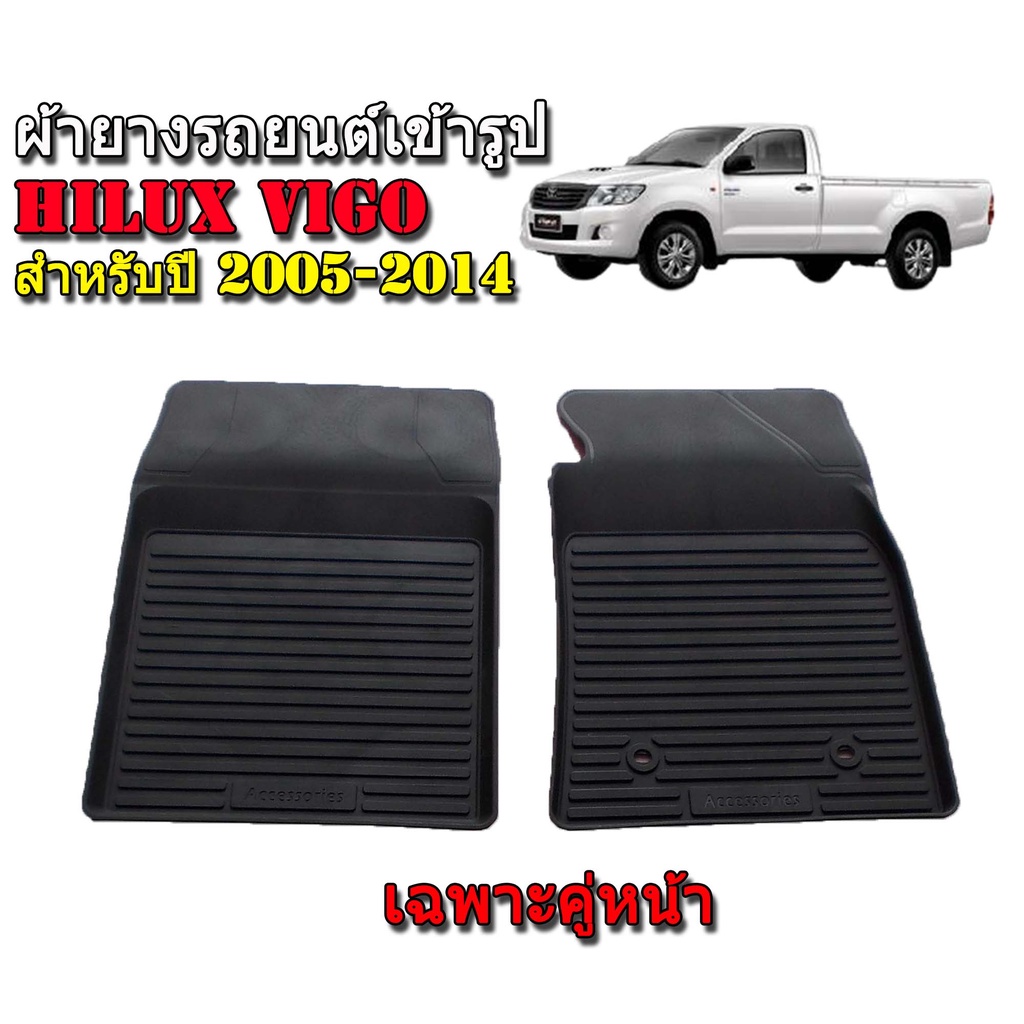 (เฉพาะคู่หน้า)  ผ้ายางปูพื้นรถยนต์ เข้ารูป ยกขอบ กันน้ำ TOYOTA VIGO พรมรถยนต์ พรมรองพื้นรถ พรมยาง