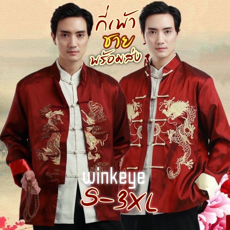 (พร้อมส่งจากไทย)เสื้อกี่เพ้าชาย ชุดจีนชาย ตรุษจีน งานจีน เพื่อนเจ้าบ่าว ...