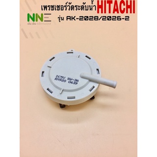 เพรชเชอร์วัดระดับน้ำเครื่องซักผ้า HITACHI รุ่น AK-2028/2026-2