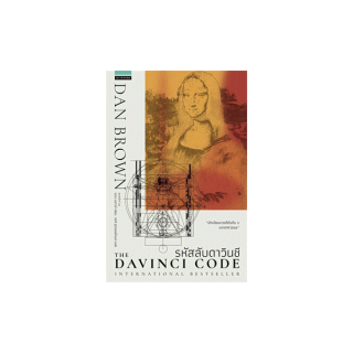 นายอินทร์ หนังสือ รหัสลับดาวินชี The Da Vinci Code (ปกใหม