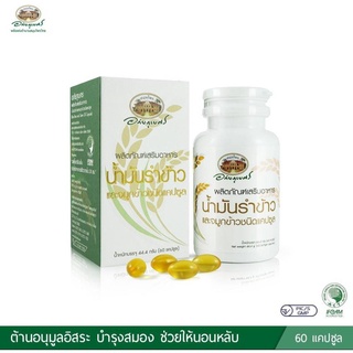 น้ำมันรำข้าวและจมูกข้าวอินทรีย์ชนิดแคปซูล อภัยภูเบศร (60 แคปซูล) อย-11.1.01049-5-0022