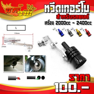 ตัวทำเสียงเทอร์โบ ขนาดไซร์ L เหมาะสำหรับ เครื่อง 2000cc - 2400cc มี 5 สีให้เลือก หวีดเทอร์โบรถยนต์ ดังลั่นน 🛒🙏