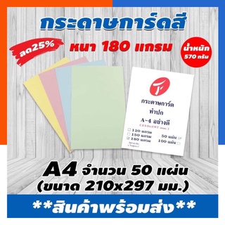 กระดาษการ์ดสี 180 แกรม 50 แผ่น ซื้อ 1 ได้ 5 สี คละสี คุ้มมาก ไทฟู พร้อมส่ง ออกใบกำกับภาษีได้ US.Station