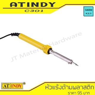 AT INDY หัวแร้งด้ามพลาสติก 40Wขนาด 5 มม. ทน รุ่น C301 By JT