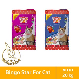 [MALETKHAO] Bingo Star (บิงโก สตาร์) ขนาด 20 กิโลกรัม อาหารแมวแบบเม็ด