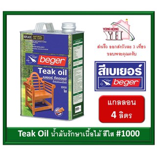 Beger Teak Oil น้ำมันรักษาเนื้อไม้ เบเยอร์ ทีค ออยล์ ขนาดแกลลน (4ลิตร) ทีคออยล์ #1000 สีใส