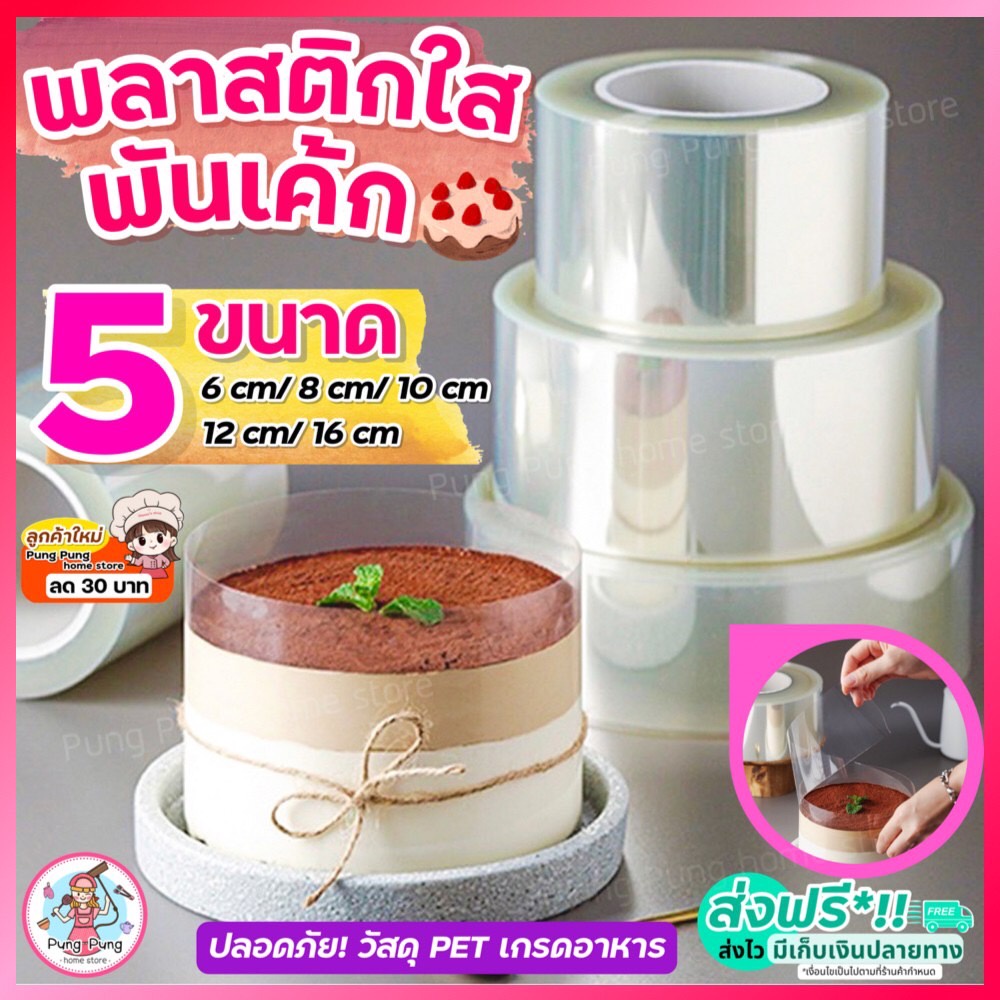 ส่งฟรี พลาสติกพันเค้ก pungpung มี5ขนาด! พลาสติกแข็งพันเค้ก พลาสติกพันเค้กแบบแข็ง