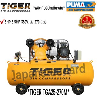 ปั๊มลม TIGER TGA25-270M 5HP มอเตอร์ 5.5HP 380V. ถัง 270 ลิตร ผลิตโดย PUMA ปั๊มลมสายพาน ปั้มลม ปั้มลมสายพาน