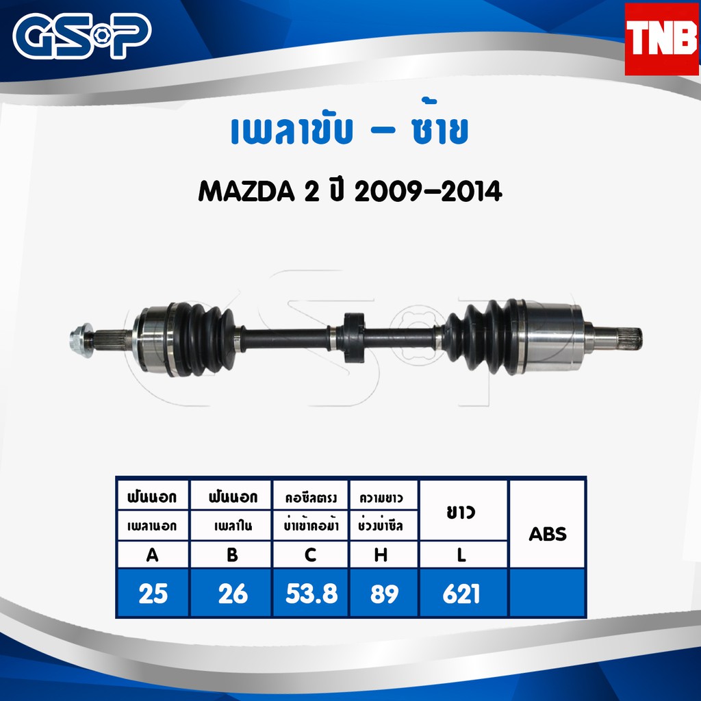 GSP เพลาขับ Mazda 2 3 Skyactiv ปี 2005-2020 มาสด้า 2 3 เพลาหน้า เพลาขับทั้งเส้น จีเอสพี