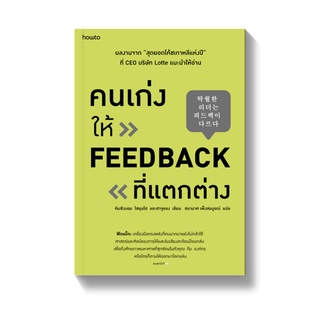 คนเก่งให้ feedback ที่แตกต่าง : คิมซังบอม,โชยุนโฮ และฮาจูยอง : อมรินทร์ How to