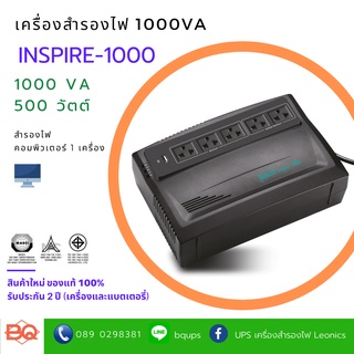 เครื่องสำรองไฟฟ้า NUBOS UPS รุ่น INSPIRE-1000V (ขนาด 1000VA 500Watt) มอก.1291-2553