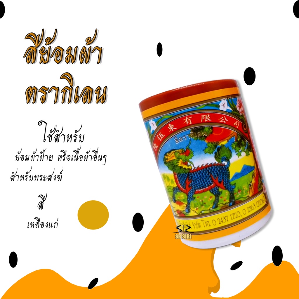 สีย้อมผ้า สีย้อมผ้าพระ จีวร ย้อมผ้าพระ ตรากิเลน
