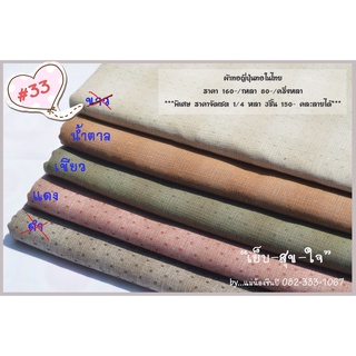 ผ้าทอญี่ปุ่น ผ้าเมตร Japanese Yarn Dye Cotton 100% Small Squares Design