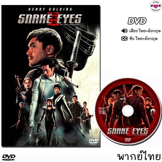 จี ไอโจ สเนคอายส์ Snake Eyes (G.i.Joe Origins) DVD หนังใหม่ (พากย์ไทย/อังกฤษ/ซับไทย)