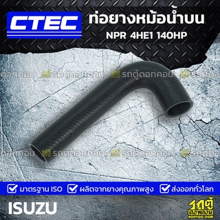 CTEC ท่อยางหม้อน้ำบน ISUZU NPR 4HE1 140HP เอ็นพีอาร์ *รูใน 38/41