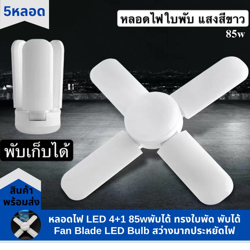 หลอดไฟ LED 4+1 85w(5หลอด)พับได้ ทรงใบพัด พับได้ Fan Blade LED Bulb สว่างมากประหยัดไฟ(สินค้าพร้อมส่ง)