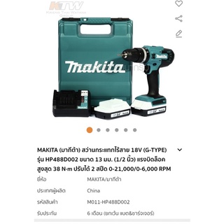 สว่านแบตเตอรี่ 18 V  Makita Hp488d002 แบต G type ปี 2022