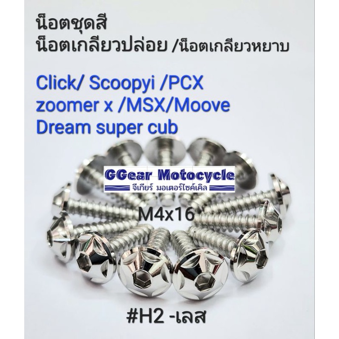 น็อตเกลียวปล่อย น็อตชุดสี click scoopy msx w-110i zoomer (ราคา ต่อ 1 ตัว) pcx lead125