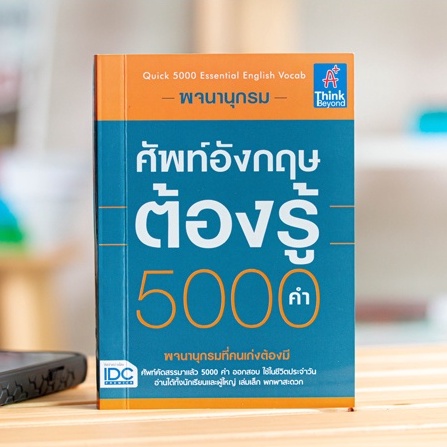 หนังสือ พจนานุกรมศัพท์อังกฤษต้องรู้ 5000 คำ (Quick 5000 Essential English Vocab) | หนังสือคำศัพท์ภาษ