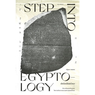 หนังสือ เปิดโลกอียิปต์วิทยา: STEP INTO EGYPTOLOGY หนังสือใหม่ พร้อมส่ง #อ่านมันส์