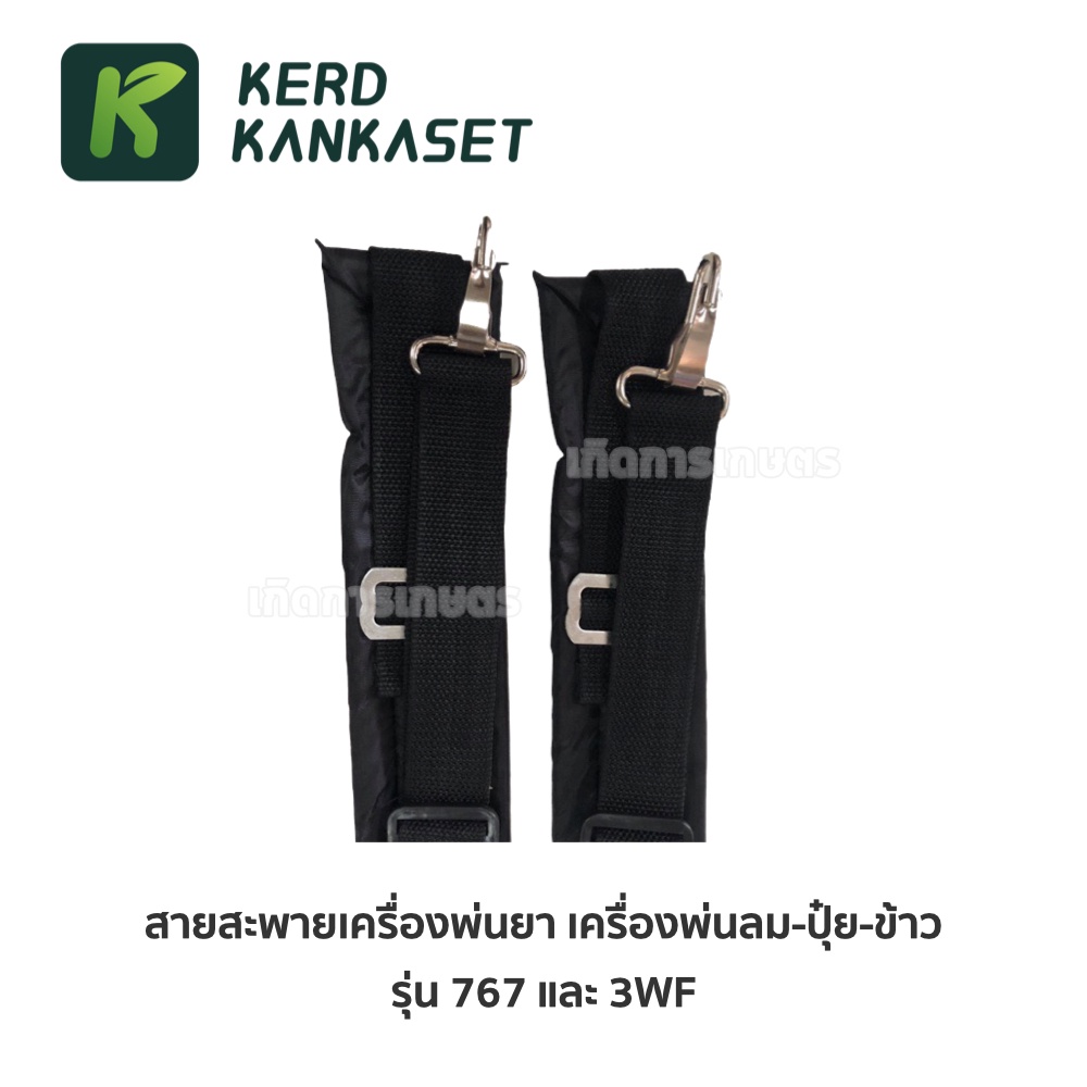 สายสะพาย สายสะพายเครื่องพ่นยา 767 เครื่องพ่นข้าว 3WF