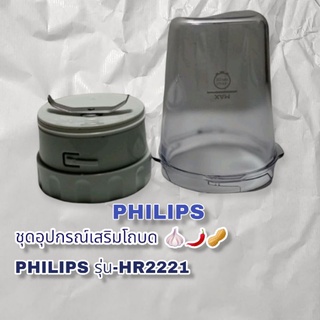 โถบดเครื่องปั่นPhilipsรุ่น Hr-2221สินค้าแบรนด์แท้ สินค้า ตรงรุ่น(👉ชัวร์)