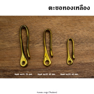 ตะขอทองเหลือง อะไหล่ทองเหลือง Brass hook สายVintage-Craft งานหล่อในประเทศไทย (A1)