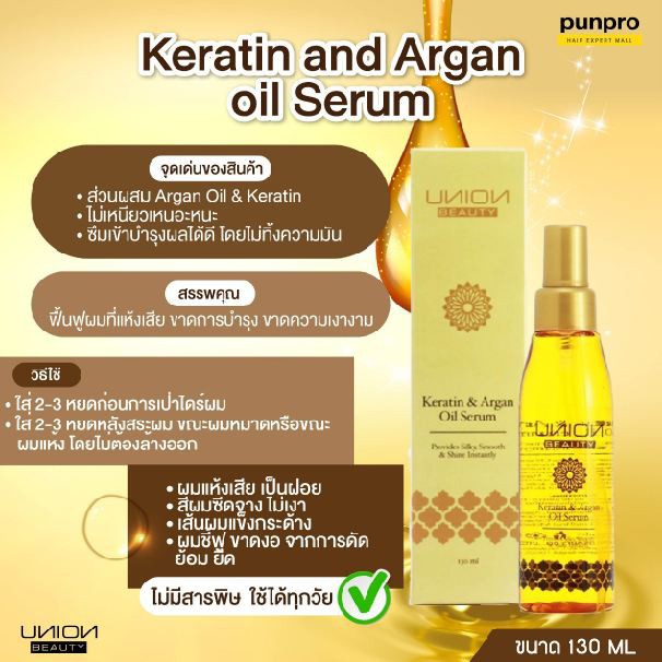 เซรั่มบำรุงผมชนิดไม่ต้องล้างออก Union Beauty Keratin &  Argan Oil Serum 130 ml. 1 ชิ้น