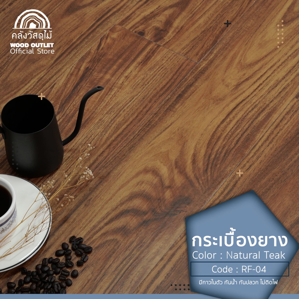 WOOD OUTLET (คลังวัสดุไม้) กระเบื้องยางลายไม้ LVT แผ่นพื้นสำเร็จรูป RF-04 Natural Teak กาวในตัว