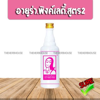 Ayura PinkLady เครื่องดื่มสมุนไพร อายูร่า พิ้งค์เลดี้ สูตร 2 //ฉาง // เวอร์ชั่น8