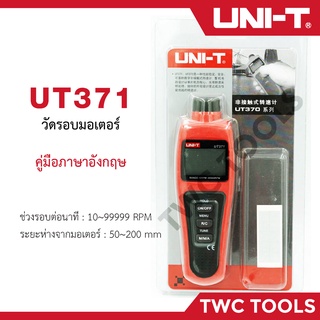 UNI-T UT371 เครื่องวัดรอบมอเตอร์ วัดรอบมอเตอร์ เครื่องวัดความเร็ว ด้วยเลเซอร์ดิจิทัล RPM 10 ~ 99999