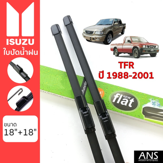 ใบปัดน้ำฝน Isuzu TFR เกรด Premium ทรงไร้โครง Frameless