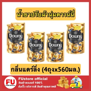 FUstore_(4x560ML) Downy parfum Daring แดร์ริ่ง ดาวน์นี่ น้ํายาปรับผ้านุ่ม ปรับผ้านุ่ม ปรับผ้านุ่มดาวนี่