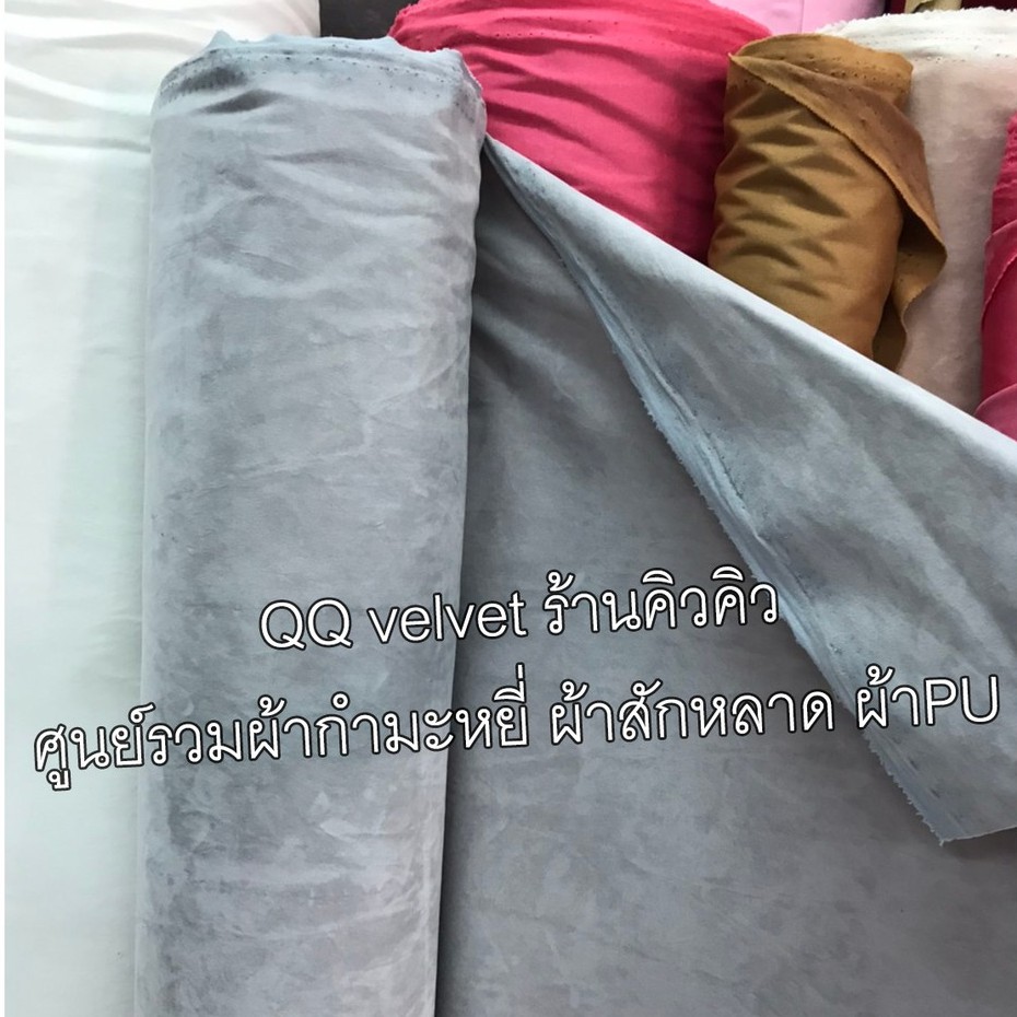 QQ029 ผ้ากำมะหยี่ 2หน้า หน้ากว้าง 158 cm. มี 27 สี (รหัส01-20)