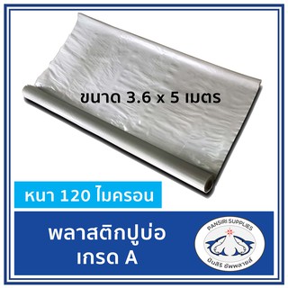 ผ้ายางปูบ่อ พลาสติกปูรองบ่อ  สีใส หนา120ไมครอน ขนาด 3.6x5 เมตร