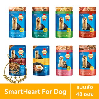 [MALETKHAO] SmartHeart (สมาร์ทฮาร์ท) แบบลัง (48 ซอง) อาหารเปียกสำหรับสุนัข