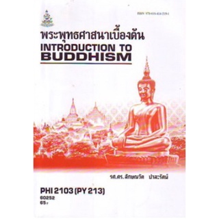 ตำราเรียนราม PHI2103 (PY213) 60252 พระพุทธศาสนาเบื้องต้น