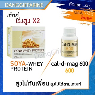 กิฟฟารีน โซย่า เวย์ โปรตีน แคลเซียม แคลดี แมกซ์ 600 อาหารเสริม เพิ่มความสูง สูงไว บำรุงกระดูก อยากสูง เพิ่มสูง Giffarine