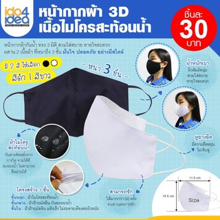 [ IDO4IDEA ] หน้ากากผ้า 3D เนื้อไมโครสะท้อนน้ำ โครงสร้างกรอง 3 ชั้น ซักได้มากกว่า 50 ครั้ง ราคาถูก (สินค้าพร้อมส่ง)