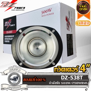 DZ POWER DZ-538T ทวิตเตอร์ 4 นิ้ว แหลมจาน 4 นิ้ว Tweeter 4 inch เสียงแหลม 4 นิ้ว ทวิตเตอร์จาน ลำโพงแหลม ดอกแหลมเสียงแหลม