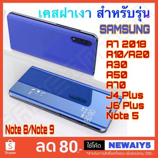 ❌พร้อมส่ง❌ เคสฝาพับ เคสเปิดปิดเงา Samsung A7 2018 A10 A20 A30 A50 A70 A51 A71 Note5 Note8 Note9