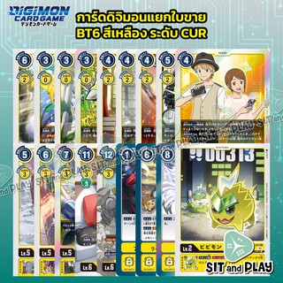 การ์ดดิจิมอนแยกใบขาย ชุด BT6 สีเหลือง ระดับ C, U และ R ของแท้ภาษาญี่ปุ่น Digimon TCG Double Diamond