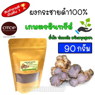 ผงกระชายดำ กระชายดำผง ผงกระชายดำ 100% (Black Galingale Powder) เกรด A 90กรัม