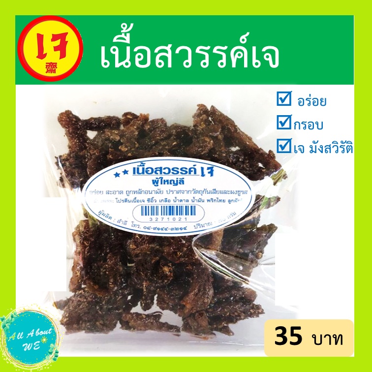 เนื้อสวรรค์เจ ผู้ใหญ่ลี พร้อมส่ง 70 กรัม หวาน กรอบ หอม อร่อย