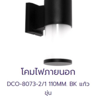 โคมไฟติดผนัง DCO-8073-2.1W