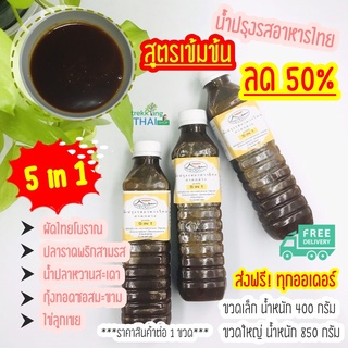 (พร้อมส่ง) ซอสปรุงรสสำเร็จรูป สูตรเข้มข้น น้ำปรุงรสอาหารไทย ซอสผัดเอนกประสงค์ ซอสผัดไทยโบราณ 🥘🏺