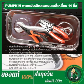 PUMPKIN ถาดแม่เหล็กสแตนเลสทรงเหลี่ยมยาวพิเศษ 14-1/4" PTT-SMSUS237 แรงยึดสูง ยึดเกาะแน่น รหัส 23226