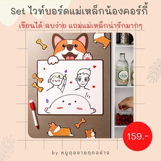 ฟรี! set แม่เหล็กติดตู้เย็น ไวท์บอร์ดแม่เหล็ก ไวท์บอร์ดน่ารักๆ กระดานเขียนข้อความ น้องคอร์กี้