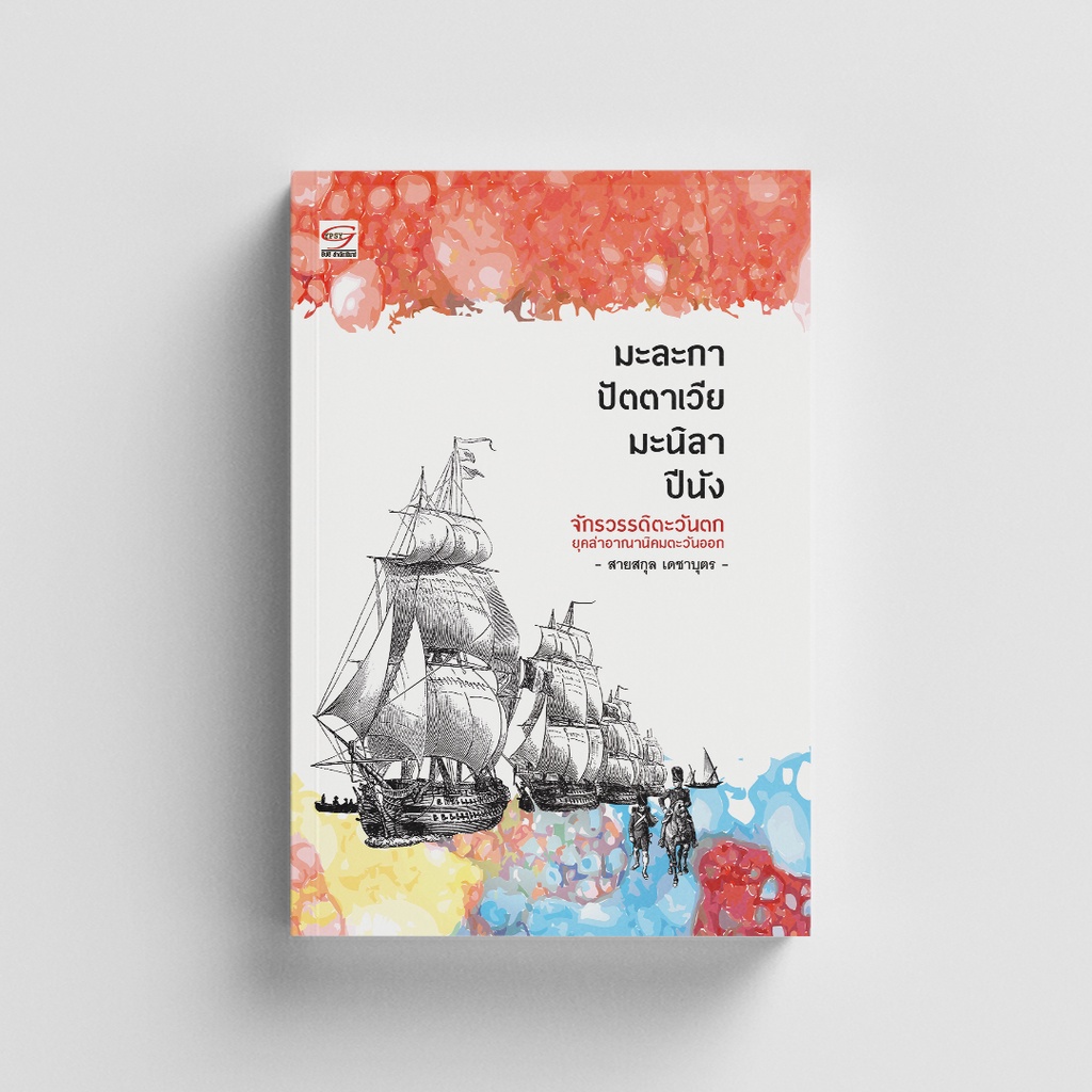 Gypzy(ยิปซี) หนังสือมะละกา ปัตตาเวีย มะนิลา ปีนัง จักรวรรดิตะวันตกยุคล่าอาณานิคมตะวันออก