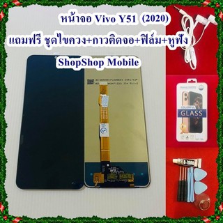 หน้าจอ Vivo Y51 (2020)  แถมฟรี ชุดไขควง+ฟิล์ม+กาวติดจอ+หูฟัง อะไหล่มือถือ คุณภาพดี ShopShop Mobile